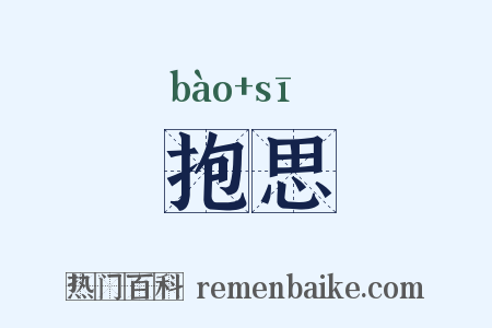 抱思是什么意思的图片
